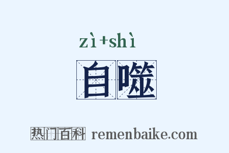 自噬是什么意思的图片